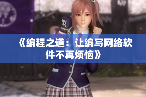 《编程之道：让编写网络软件不再烦恼》