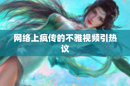 网络上疯传的不雅视频引热议