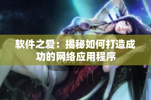 软件之爱：揭秘如何打造成功的网络应用程序