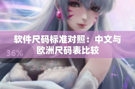 软件尺码标准对照：中文与欧洲尺码表比较