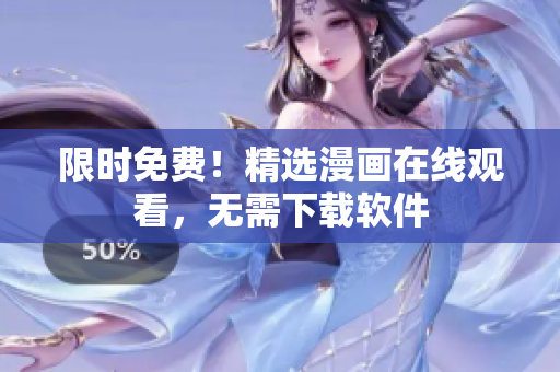 限时免费！精选漫画在线观看，无需下载软件