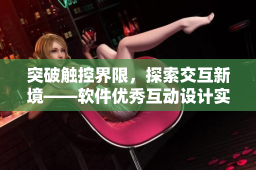 突破触控界限，探索交互新境——软件优秀互动设计实践分享