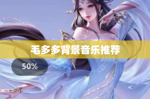 毛多多背景音乐推荐