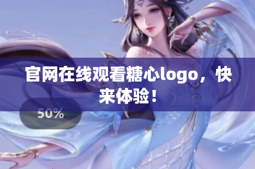官网在线观看糖心logo，快来体验！
