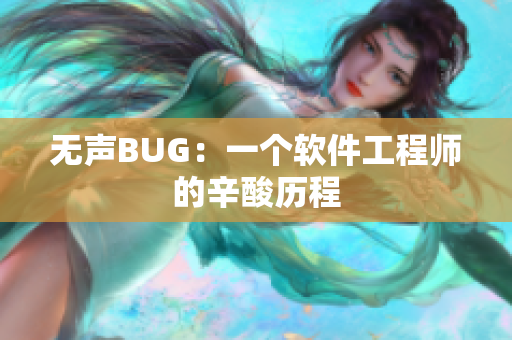 无声BUG：一个软件工程师的辛酸历程