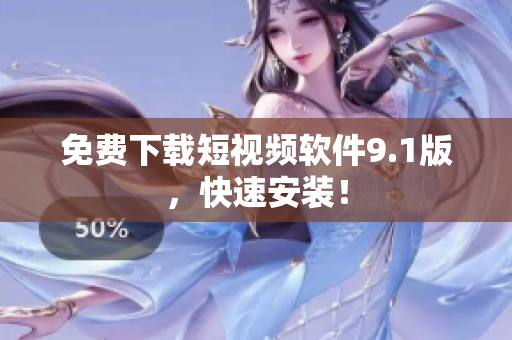 免费下载短视频软件9.1版，快速安装！