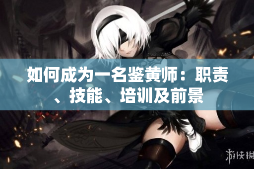 如何成为一名鉴黄师：职责、技能、培训及前景