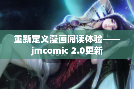 重新定义漫画阅读体验——jmcomic 2.0更新