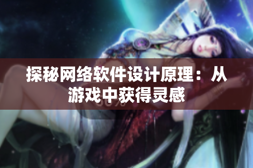 探秘网络软件设计原理：从游戏中获得灵感