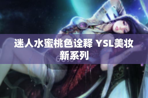 迷人水蜜桃色诠释 YSL美妆新系列