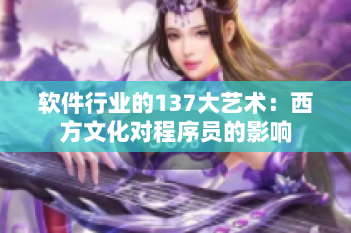 软件行业的137大艺术：西方文化对程序员的影响