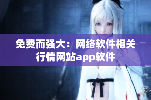 免费而强大：网络软件相关行情网站app软件
