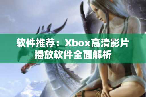 软件推荐：Xbox高清影片播放软件全面解析