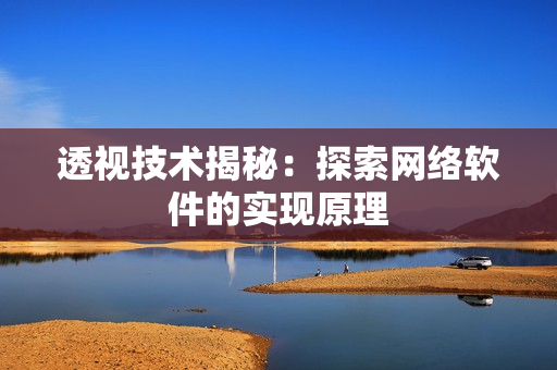 透视技术揭秘：探索网络软件的实现原理