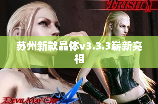 苏州新款晶体v3.3.3崭新亮相