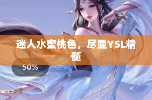 迷人水蜜桃色，尽显YSL精髓