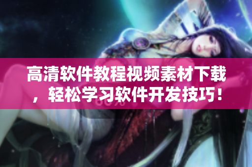 高清软件教程视频素材下载，轻松学习软件开发技巧！