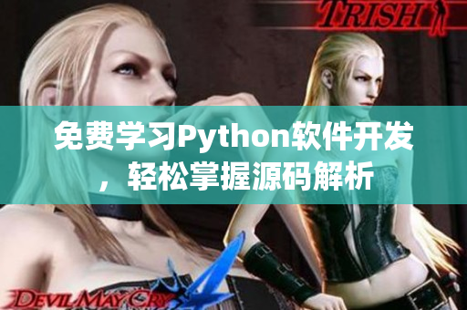 免费学习Python软件开发，轻松掌握源码解析