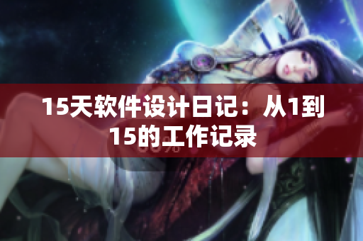 15天软件设计日记：从1到15的工作记录