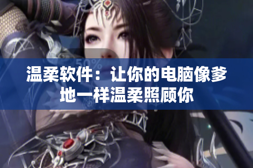 温柔软件：让你的电脑像爹地一样温柔照顾你