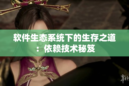 软件生态系统下的生存之道：依赖技术秘笈