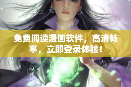 免费阅读漫画软件，高清畅享，立即登录体验！