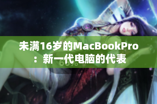 未满16岁的MacBookPro：新一代电脑的代表