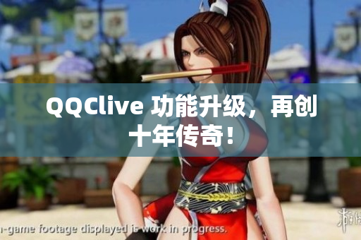 QQClive 功能升级，再创十年传奇！