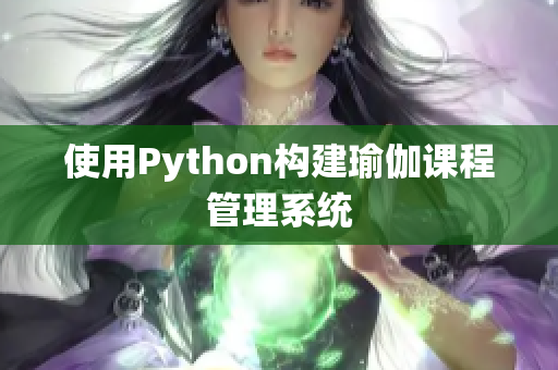 使用Python构建瑜伽课程管理系统