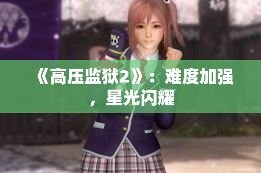 《高压监狱2》：难度加强，星光闪耀