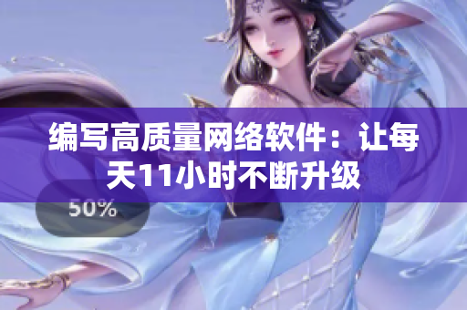 编写高质量网络软件：让每天11小时不断升级