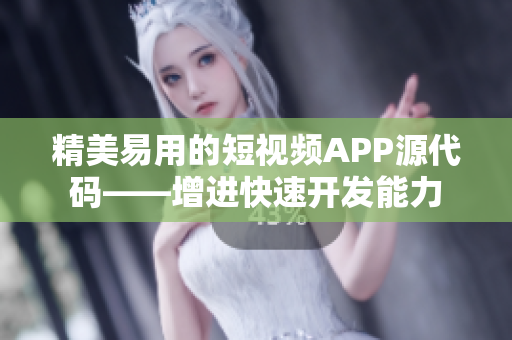 精美易用的短视频APP源代码——增进快速开发能力