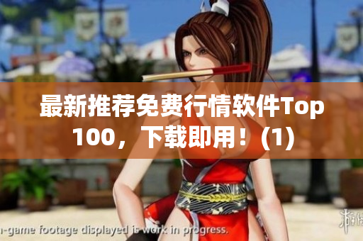 最新推荐免费行情软件Top100，下载即用！(1)