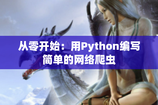 从零开始：用Python编写简单的网络爬虫