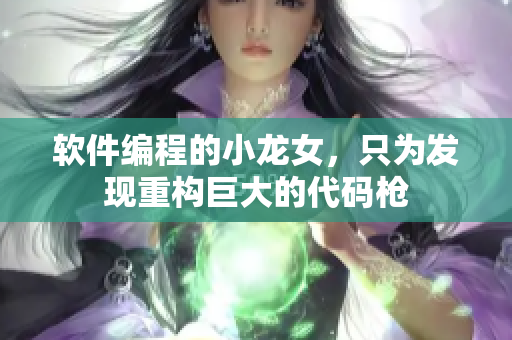 软件编程的小龙女，只为发现重构巨大的代码枪