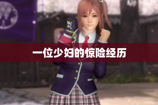 一位少妇的惊险经历