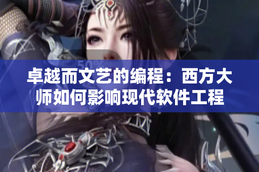 卓越而文艺的编程：西方大师如何影响现代软件工程