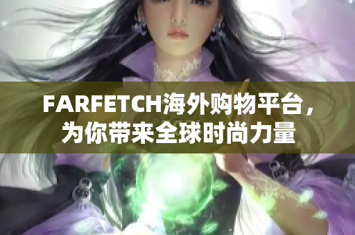 FARFETCH海外购物平台，为你带来全球时尚力量