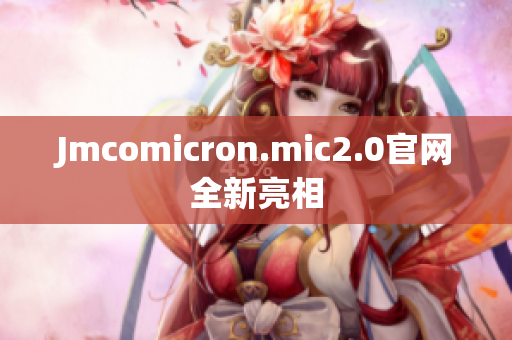 Jmcomicron.mic2.0官网全新亮相