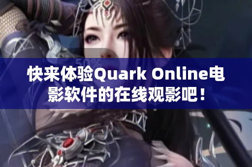 快来体验Quark Online电影软件的在线观影吧！