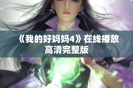 《我的好妈妈4》在线播放高清完整版