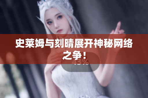 史莱姆与刻晴展开神秘网络之争！