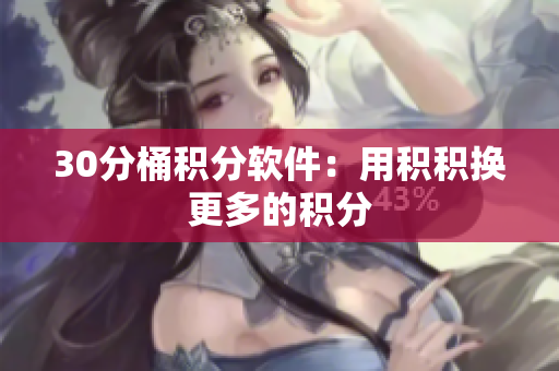 30分桶积分软件：用积积换更多的积分