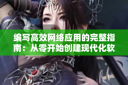 编写高效网络应用的完整指南：从零开始创建现代化软件