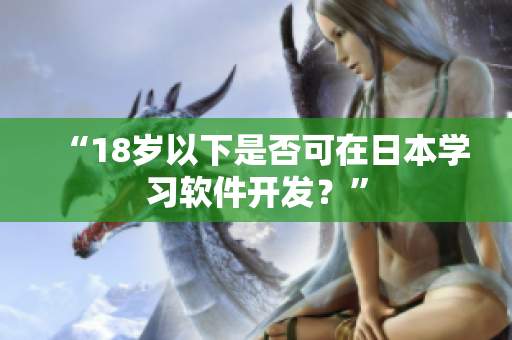 “18岁以下是否可在日本学习软件开发？”