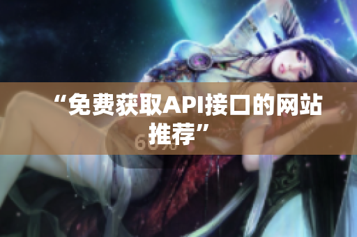 “免费获取API接口的网站推荐”