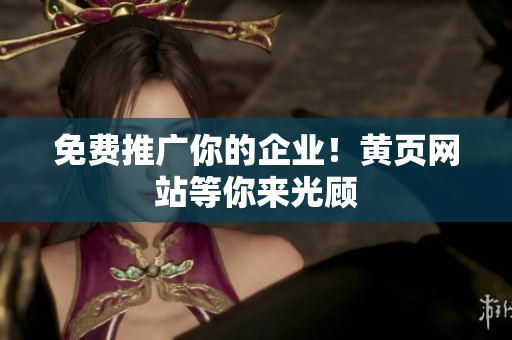 免费推广你的企业！黄页网站等你来光顾