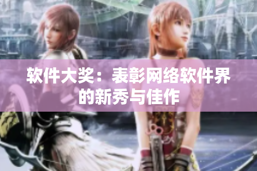 软件大奖：表彰网络软件界的新秀与佳作