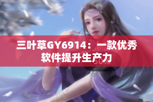 三叶草GY6914：一款优秀软件提升生产力