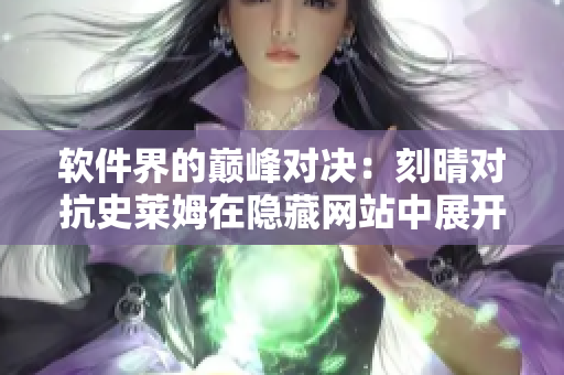 软件界的巅峰对决：刻晴对抗史莱姆在隐藏网站中展开